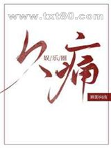 久痛[娱乐圈]图片