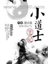 小道士笔记图片