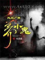 我在广西养小鬼图片