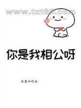 你是我相公呀[古穿今]图片