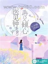 医见钟情,再见倾心图片