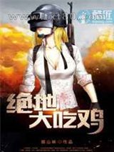 绝地大吃鸡图片