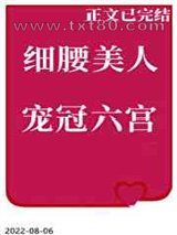 细腰美人宠冠六宫图片