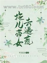 拖儿带女去逃荒图片