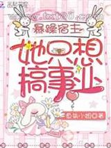 暴躁宿主她只想搞事业图片