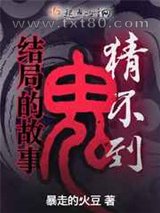 到结局的鬼故事图片