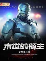 末世的领主图片