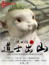 捉妖记之道士出山图片