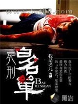 死刑白名单图片