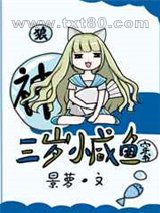 三岁小咸鱼[穿书]图片