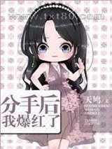 分手后,我爆红了图片