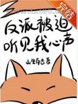 反派被迫听见我心声[穿书]图片