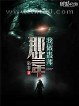 我做蛊师那些年图片