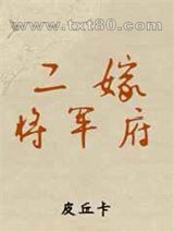 二嫁将军府图片