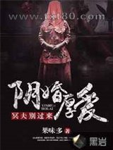 阴婚厚爱:冥夫别过来图片