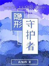 隐形守护者图片