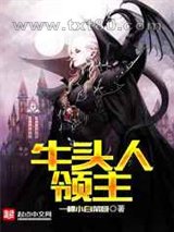牛头人领主图片