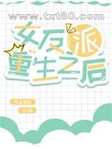 女反派重生之后图片