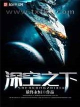 深空之下图片