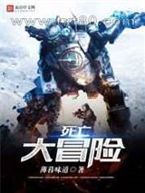 死亡大冒险图片