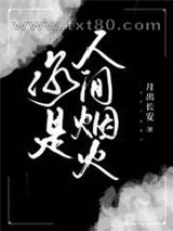 你是人间烟火[娱乐圈]图片