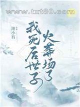 我死后世子火葬场了图片