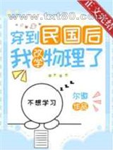 穿到民国后我改学物理了图片