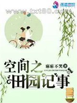 空间之田园记事图片