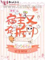 快穿之宿主又在拆cp图片