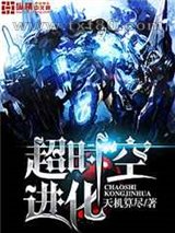 超时空进化图片