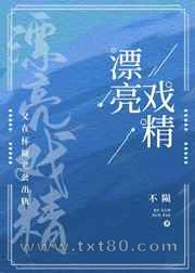 漂亮戏精又在怀疑老公移情图片