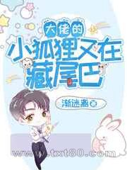 大佬的小狐狸又在藏尾巴图片