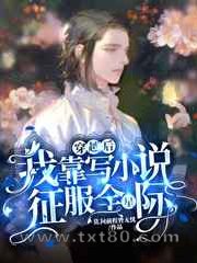 穿越后我靠写小说征服全星际图片