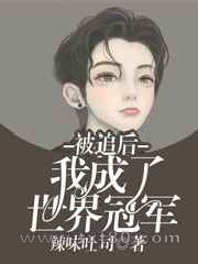 被追后我成了世界冠军图片