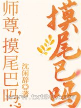 师尊,摸尾巴吗?[穿书]图片