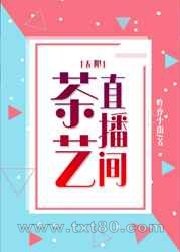 茶艺直播间[无限]图片