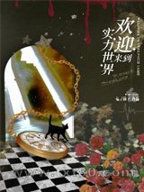 欢迎来到实力世界[无限流]图片