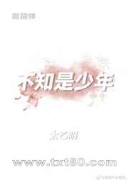 不知是少年图片