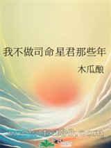 我不做司命星君那些年图片