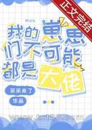 我的崽崽们不可能都是大佬图片