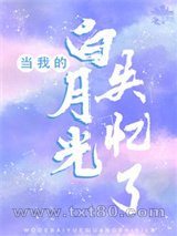 当我的白月光失忆了图片
