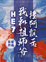 撞阿飘后我和祖师爷HE了图片