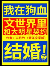 我在狗血文世界里和大明星契约结婚了图片
