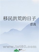 移民洪荒的日子图片