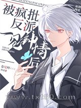 被偏执反派一见钟情后图片