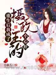 重生后我成了摄政王的小心肝图片