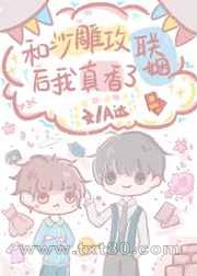 和沙雕攻联姻后我真香了图片