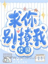 求你别撩我!图片