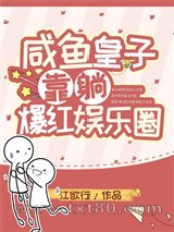 咸鱼皇子靠躺爆红娱乐圈图片