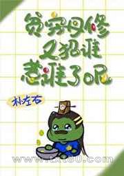 贫穷丹修又招谁惹谁了呢？图片